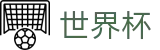 2026世界杯(中文)官方直营 - 官方全站入口
