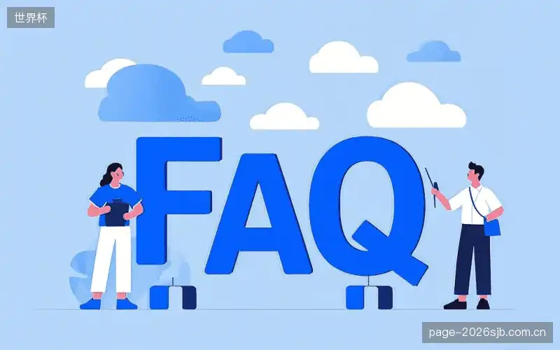 体育赛事攻略FAQ